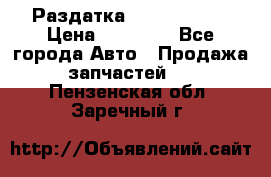 Раздатка Infiniti m35 › Цена ­ 15 000 - Все города Авто » Продажа запчастей   . Пензенская обл.,Заречный г.